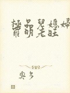 极品儿媳妇秦雨罗明老旺