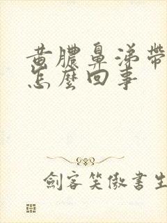 黄脓鼻涕带血丝怎么回事