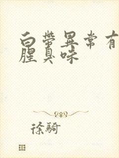 白带异常有一股腥臭味