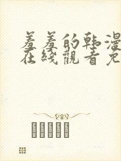 羞羞的韩漫漫画在线观看免费首页