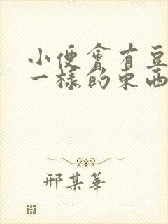 小便会有豆腐渣一样的东西是什么