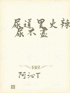 尿道里火辣辣的 尿不尽封面