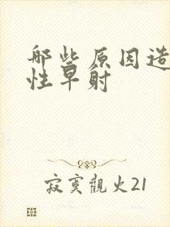 哪些原因造成男性早射