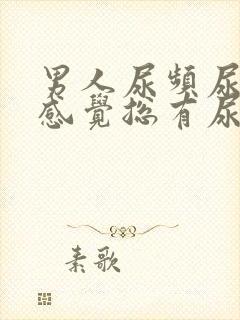 男人尿频尿不尽感觉总有尿意封面