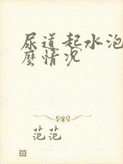 尿道起水泡是什么情况