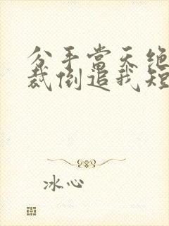 分手当天绝美总裁倒追我短剧免费观看