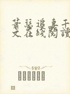 萧瑟追妻千落续文在线阅读封面