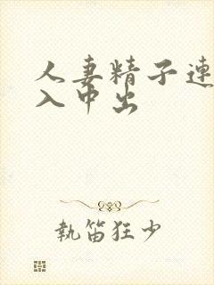 人妻精子连续注入中出