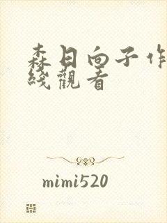 森日向子作品在线观看