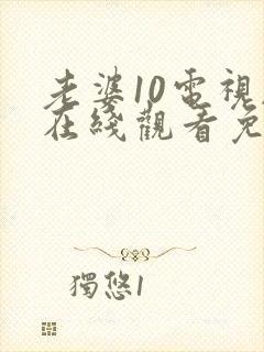 老婆10电视剧在线观看免费版