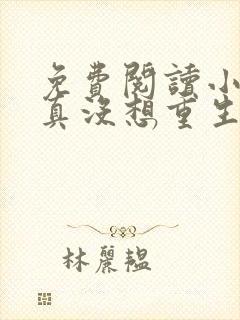 免费阅读小说我真没想重生啊封面