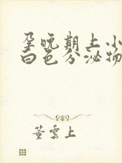 孕晚期上小便有白色分泌物封面