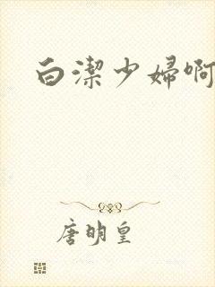 白洁少妇啊啊啊