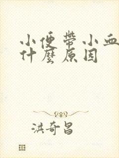 小便带小血块是什么原因