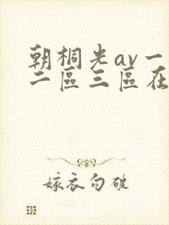 朝桐光av一区二区三区在线观看