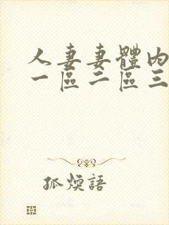 人妻妻体内射精一区二区三区