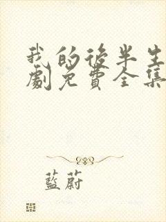 我的后半生电视剧免费全集在线观看高清封面