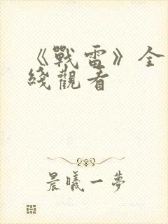 《战雷》全集在线观看