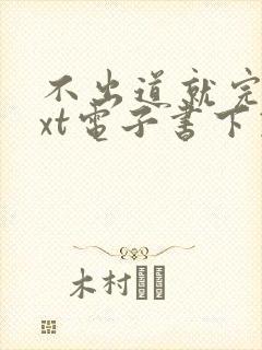 不出道就完蛋txt电子书下载封面