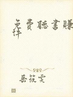 免费听书赚钱软件