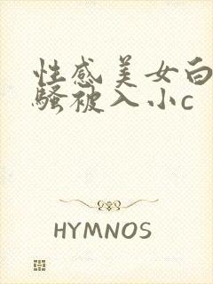 性感美女白丝发骚被入小c