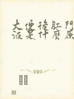 大便后肛门有粘液是什么原因引起?封面