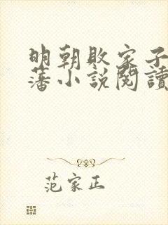 明朝败家子方继藩小说阅读封面