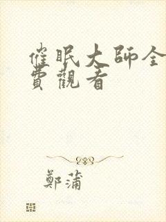 催眠大师全部免费观看