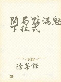 开局点满魅力值下拉式