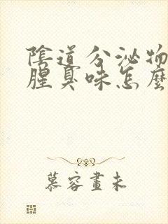 阴道分泌物有股腥臭味怎么回事