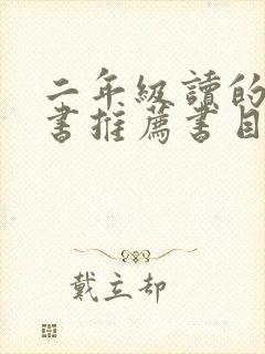 二年级读的课外书推荐书目有哪些