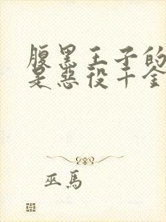 腹黑王子的本命是恶役千金