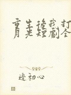 重生后我打脸白月光短剧全集