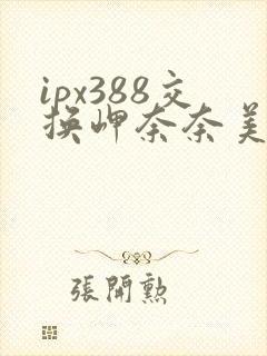 ipx388交换岬奈奈美