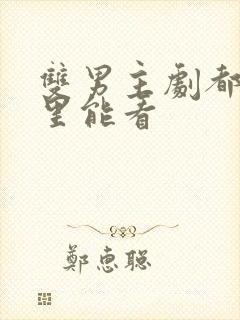 双男主剧都在哪里能看封面