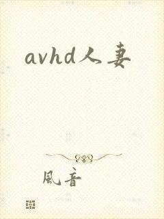 avhd人妻