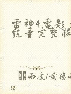 雷神4电影免费观看完整版封面