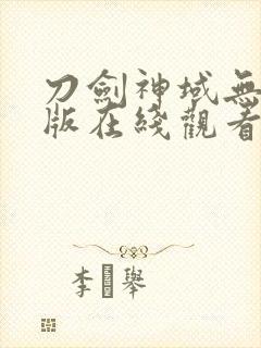 刀剑神域无删减版在线观看