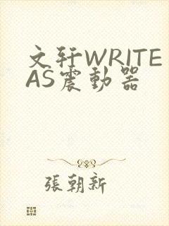 文轩WRITEAS震动器