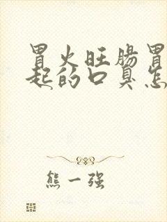 胃火旺肠胃热引起的口臭怎么办