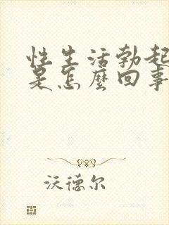 性生活勃起无力是怎么回事