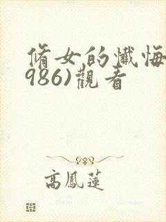 修女的忏悔(1986)观看