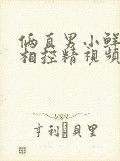 俩直男小鲜肉互相控精视频