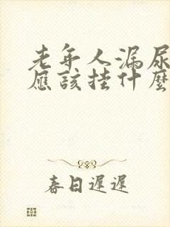 老年人漏尿女性应该挂什么科