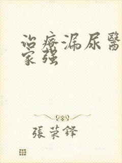 治疗漏尿医院哪家强