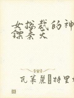 女总裁的神级保镖秦天