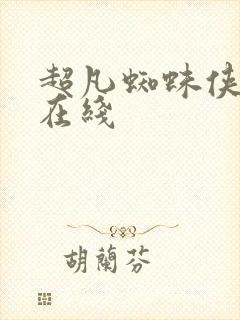 超凡蜘蛛侠高清在线