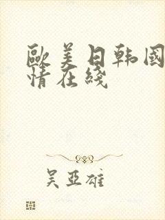 欧美日韩国产激情在线