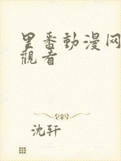 里番动漫网在线观看