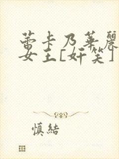 蕾卡乃华丽我的女王[奸笑]